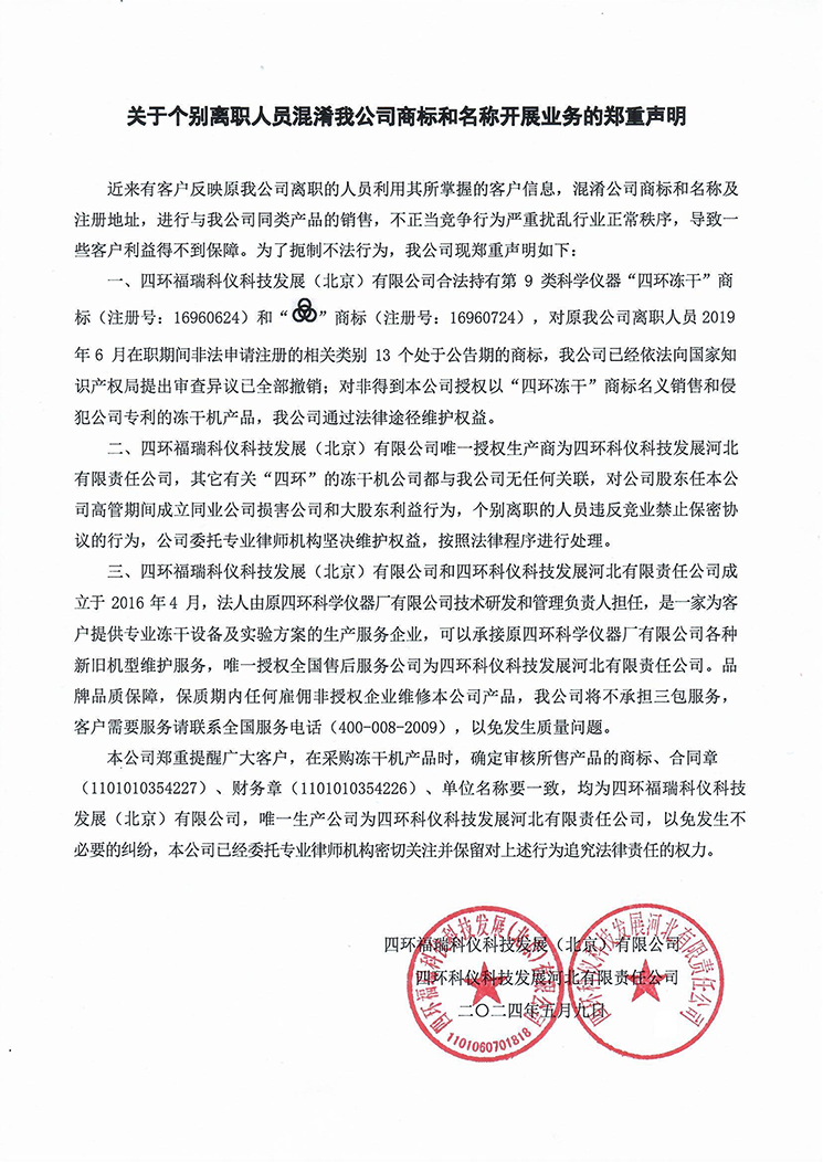 北京四环福瑞冻干机公司商标和名称开展业务的郑重声明